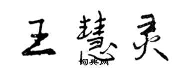 曾慶福王慧靈行書個性簽名怎么寫