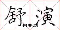 侯登峰舒演楷書怎么寫