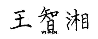 何伯昌王智湘楷書個性簽名怎么寫