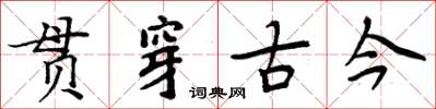 周炳元貫穿古今楷書怎么寫