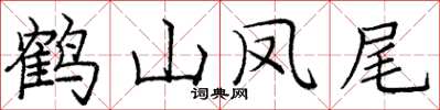 龐中華鶴山鳳尾楷書怎么寫