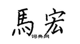 何伯昌馬宏楷書個性簽名怎么寫