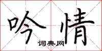荊霄鵬吟情楷書怎么寫
