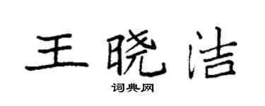 袁強王曉潔楷書個性簽名怎么寫