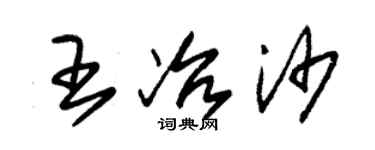 朱錫榮王冶沙草書個性簽名怎么寫