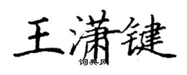 丁謙王瀟鍵楷書個性簽名怎么寫