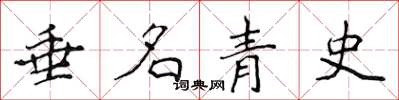 侯登峰垂名青史楷書怎么寫