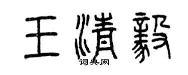曾慶福王清毅篆書個性簽名怎么寫