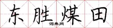 荊霄鵬東勝煤田楷書怎么寫