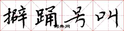 周炳元擗踴號叫楷書怎么寫