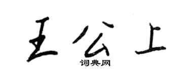 王正良王公上行書個性簽名怎么寫