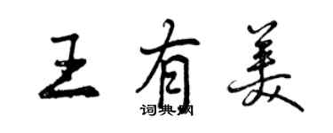 曾慶福王有美行書個性簽名怎么寫