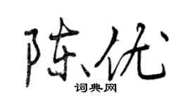 曾慶福陳優行書個性簽名怎么寫