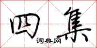 荊霄鵬四集行書怎么寫