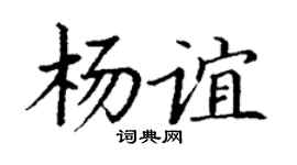 丁謙楊誼楷書個性簽名怎么寫