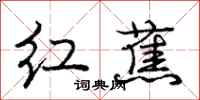 龐中華紅蕉行書怎么寫