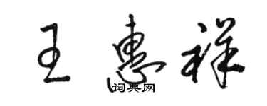 駱恆光王惠祥草書個性簽名怎么寫