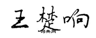曾慶福王楚響行書個性簽名怎么寫