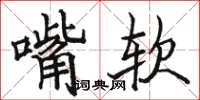 駱恆光嘴軟楷書怎么寫