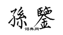 何伯昌孫鑒楷書個性簽名怎么寫