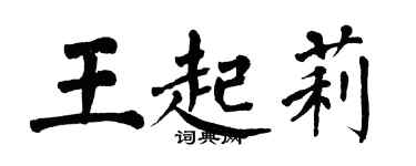 翁闓運王起莉楷書個性簽名怎么寫