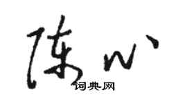 駱恆光陳心草書個性簽名怎么寫