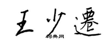 王正良王少遷行書個性簽名怎么寫
