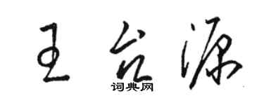 駱恆光王台源草書個性簽名怎么寫