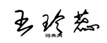 朱錫榮王玲蕊草書個性簽名怎么寫