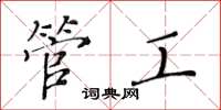 黃華生管工楷書怎么寫