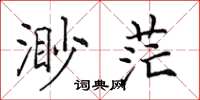 田英章渺茫楷書怎么寫