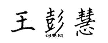 何伯昌王彭慧楷書個性簽名怎么寫
