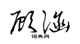 曾慶福顧涵草書個性簽名怎么寫
