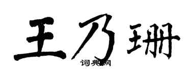 翁闓運王乃珊楷書個性簽名怎么寫