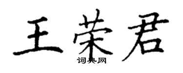 丁謙王榮君楷書個性簽名怎么寫