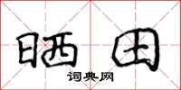 侯登峰曬田楷書怎么寫