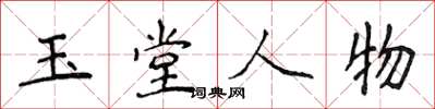 侯登峰玉堂人物楷書怎么寫