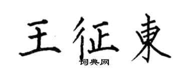 何伯昌王征東楷書個性簽名怎么寫