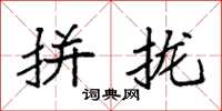 袁強拼攏楷書怎么寫