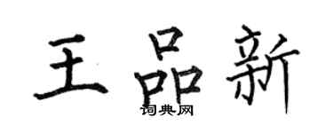 何伯昌王品新楷書個性簽名怎么寫