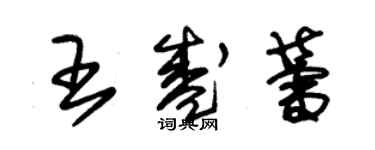 朱錫榮王盛蕾草書個性簽名怎么寫