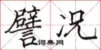 駱恆光譬況楷書怎么寫