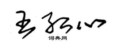 朱錫榮王紅心草書個性簽名怎么寫
