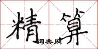 侯登峰精算楷書怎么寫