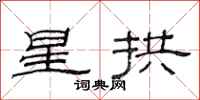 范連陞星拱隸書怎么寫