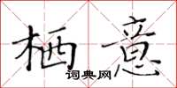 黃華生棲意楷書怎么寫