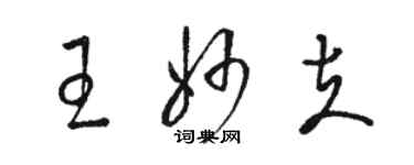 駱恆光王妙夫草書個性簽名怎么寫