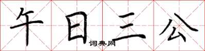 荊霄鵬午日三公楷書怎么寫