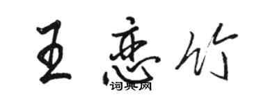 駱恆光王戀竹行書個性簽名怎么寫