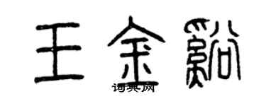 曾慶福王金溪篆書個性簽名怎么寫